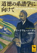 道徳の系譜学に向けて