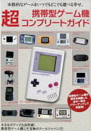 携帯型ゲーム機　超コンプリートガイド