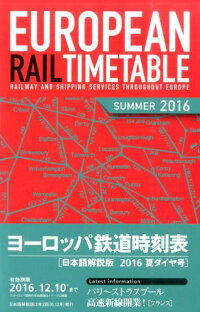 ヨーロッパ鉄道時刻表（2016年夏号）　日本語解説版