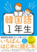 ゼロからわかる！　楽しく続けられる！ 韓国語1年生