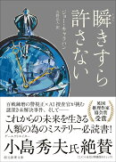瞬きすら許さない