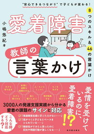 愛着障害　教師の言葉かけ [ 小嶋悠紀 ]