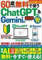 60歳からの無料で使うChatGPT 5.2 ＆ Gemini 3 （メディアックスMOOK）