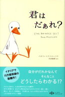 君はだぁれ？