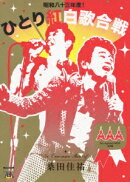 桑田佳祐 Act Against AIDS 2008 昭和八十三年度!ひとり紅白歌合戦