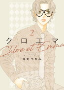 クロエマ(2)