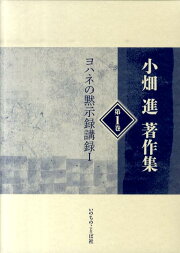 楽天ブックス: 詩篇講録 - 小畑進 - 9784264025405 : 本