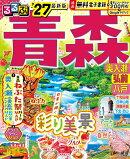 るるぶ青森 奥入瀬 弘前 八戸'27