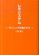 レモシステム