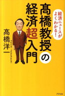 高橋教授の経済超入門