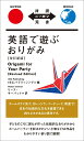 英語で遊ぶおりがみ　改訂新版 （対訳ニッポン双書） [ IBCパブリッシング ]