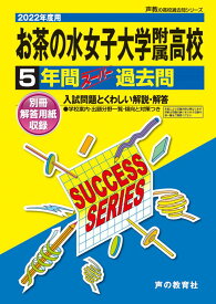 楽天市場 お茶の水女子大学附属高等学校 5年間スーパー過去問の通販