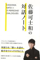 【バーゲン本】佐藤可士和の対話ノート
