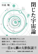 閉じた宇宙論