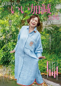 60歳すぎたらいい加減に生きる100のこと （TJMOOK）