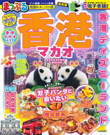 まっぷる 香港 マカオ （まっぷるマガジン） [ 昭文社 旅行ガイドブック 編集部 ]
