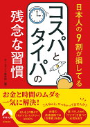 日本人の9割が損してるコスパとタイパの残念な習慣（仮）