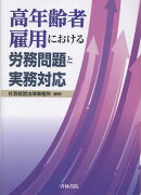 高年齢者雇用における労務問題と実務対応