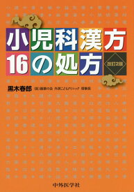 小児科漢方16の処方改訂2版 [ 黒木春郎 ]