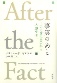 事実のあと 二つの国の四〇年と人類学者 [ クリフォード・ギアツ ]