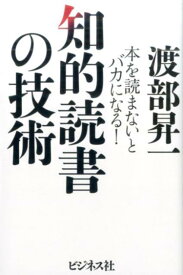 知的読書の技術 本を読まないとバカになる！ [ 渡部昇一 ]