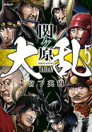 大乱　関ヶ原（5巻）