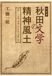 楽天ブックス: 赤壁の家増補改訂 - 藤村をめぐる佐久の豪農神津猛の 