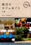 休日のカフェめぐり（千葉）増補版