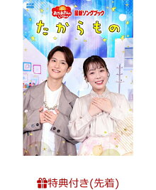 楽天ブックス:おかあさんといっしょ特集