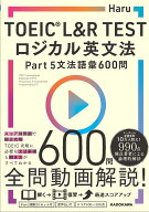 TOEIC(R) L&R TEST　ロジカル英文法 Part 5 文法語彙 600問 [ Haru ]