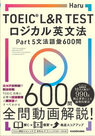 TOEIC(R) L&R TEST　ロジカル英文法 Part 5 文法語彙 600問（1） [ Haru ]