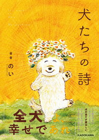 犬たちの詩 [ のい（noigashira） ]