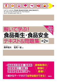 解いて学ぶ！　食品衛生・食品安全　テキスト＆問題集　第2版 （栄養士テキストシリーズ） [ 藤井 建夫 ]