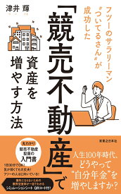 「競売不動産」で資産を増やす方法 フツーのサラリーマン“ついてるさん”が成功した [ 津井輝 ]