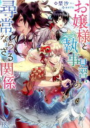 お嬢様と執事見習いの尋常ならざる関係