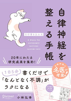 自律神経を整える手帳【日付書込み式】