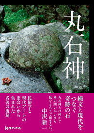 丸石神 [ 中沢 新一 ]