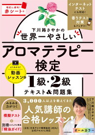 下川路さやかの世界一やさしいアロマテラピー検定1級・2級　テキスト＆問題集 [ 下川路　さやか ]