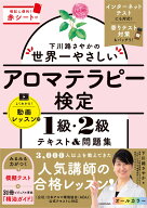 下川路さやかの世界一やさしいアロマテラピー検定1級・2級　テキスト＆問題集 [ 下川路　さやか ]