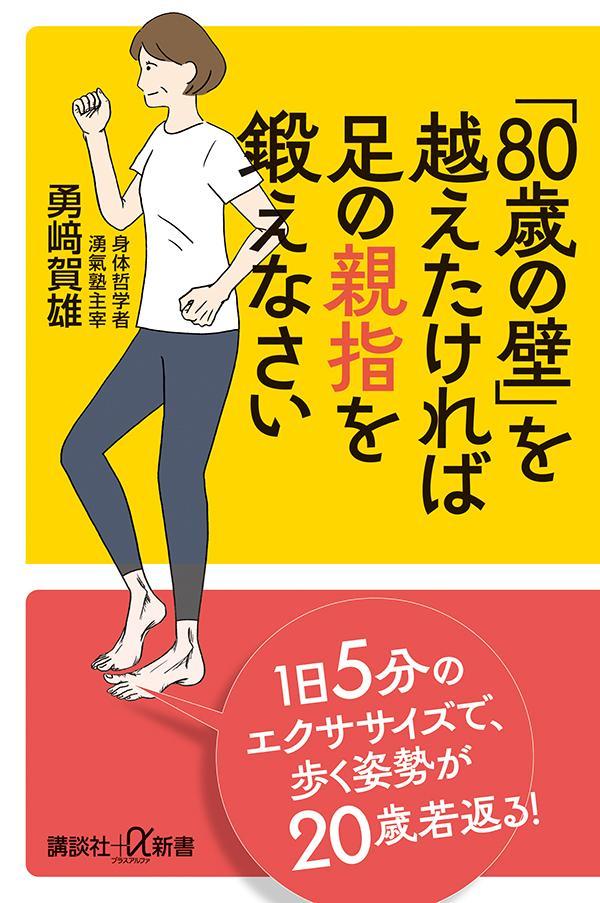 楽天ブックス: 「80歳の壁」を越えたければ足の親指を鍛えなさい - 勇崎 賀雄 - 9784065319055 : 本