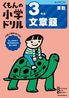 3年生文章題 （くもんの小学ドリル算数）