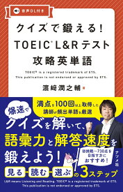 クイズで鍛える！　TOEIC L＆R テスト攻略英単語 [ 濱崎　潤之輔 ]