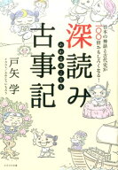 深読み古事記 日本の神話と古代史が100倍おもしろくなる！ [ 戸矢学 ]