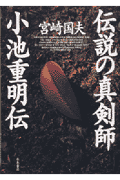 小池重明実戦集: 実録・伝説の真剣師 | 宮崎 国夫 |本 | 通販