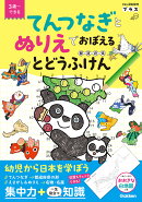 【謝恩価格本】てんつなぎとぬりえでおぼえるとどうふけん都道府県