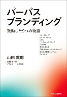 パーパスブランディング 鼓動した9つの物語 （単行本） [ 山田敦郎 ]