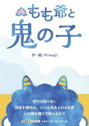 もも爺と鬼の子
