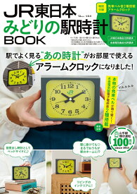 JR東日本 みどりの駅時計BOOK （TJMOOK）