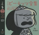 完全版　ピーナッツ全集　5