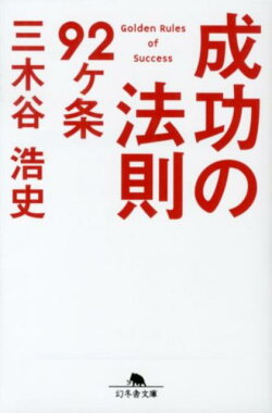 成功の法則92ヶ条